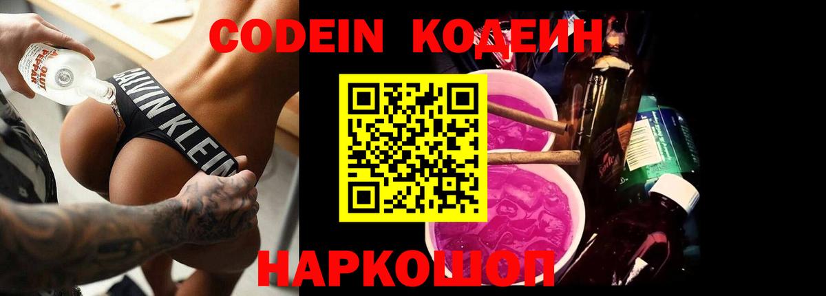 Кодеин Purple Drank  Вход с VPN  Черногорск 